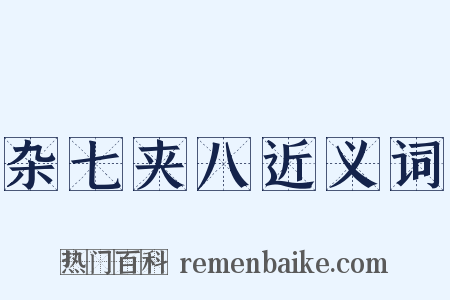 杂七夹八近义词是什么意思的图片